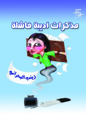 cover image of مذكرات أديبة فاشلة